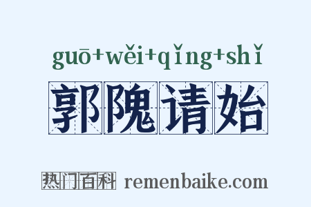 郭隗请始是什么意思的图片